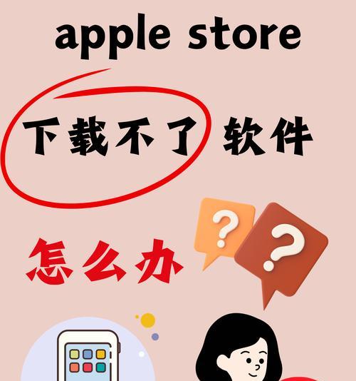 解决苹果AppStore无法下载软件的问题（如何排除下载失败、无法连接网络、版本不兼容等问题）  第1张
