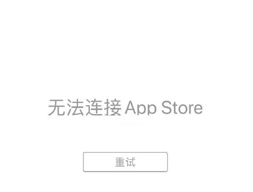 解决苹果AppStore无法下载软件的问题（如何排除下载失败、无法连接网络、版本不兼容等问题）  第2张