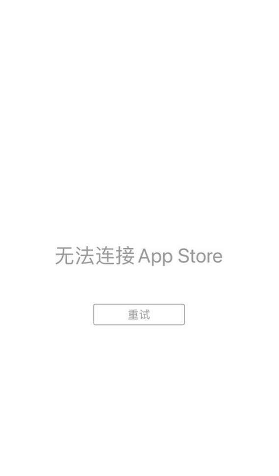 解决苹果AppStore无法下载软件的问题（如何排除下载失败、无法连接网络、版本不兼容等问题）  第3张