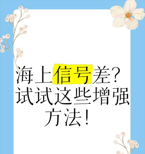 如何增强信号差(提升信号质量的有效方法) 第1张 如何增强信号差(提升信号质量的有效方法) 第1张