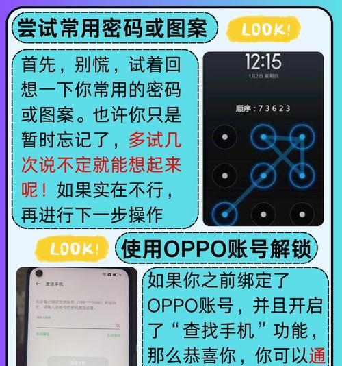 忘记oppo手机锁屏密码怎么办（解锁oppo手机的方法与技巧）  第1张