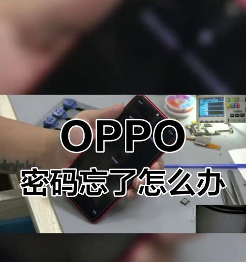 忘记oppo手机锁屏密码怎么办（解锁oppo手机的方法与技巧）  第2张