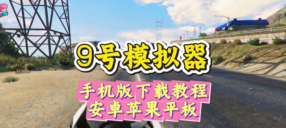 九号平板如何连接电脑?操作步骤是什么? 第1张 九号平板如何连接电脑?操作步骤是什么? 第1张