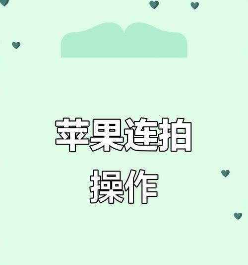 苹果慢动作拍摄技巧（掌握苹果手机慢动作拍摄的秘诀）  第2张