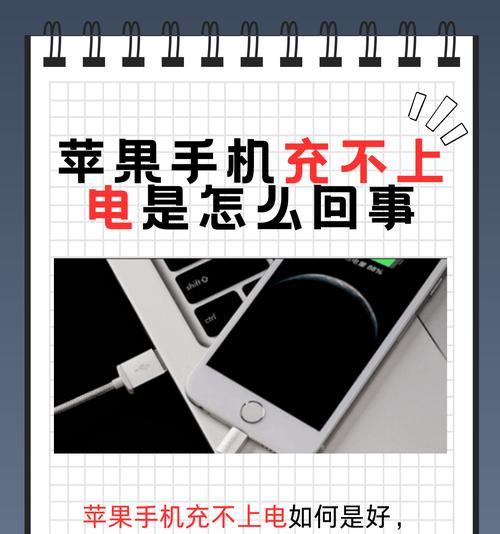 苹果手机充不进去电的原因分析（探究充电问题）  第1张