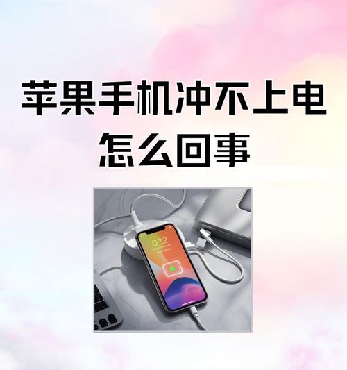 苹果手机充不进去电的原因分析（探究充电问题）  第2张