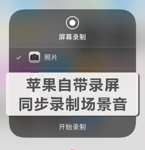 苹果录屏无声怎么调制（从设置到修复）  第2张