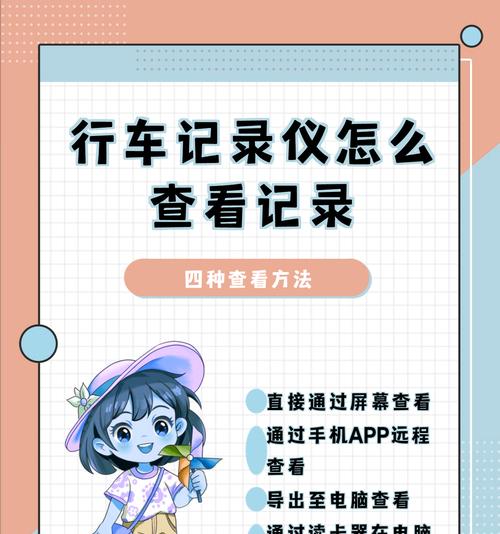 如何利用手机查看行车记录仪（教你简单操作）  第1张