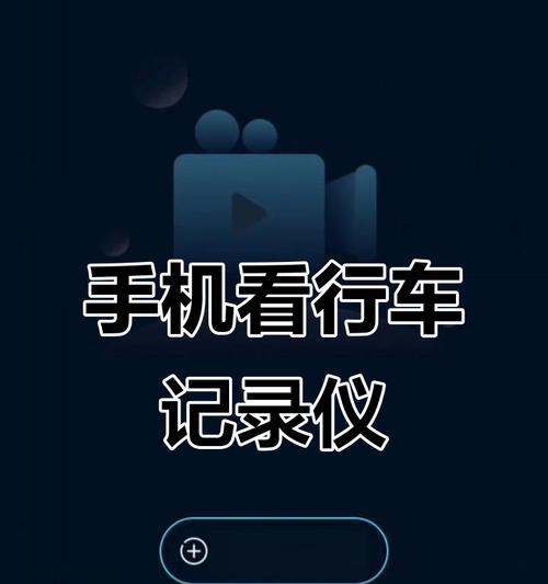 如何利用手机查看行车记录仪（教你简单操作）  第2张