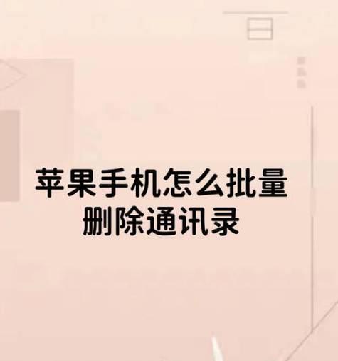如何批量删除苹果手机联系人(教你快速清理多余的联系人) 第3张 如何批量删除苹果手机联系人(教你快速清理多余的联系人) 第3张