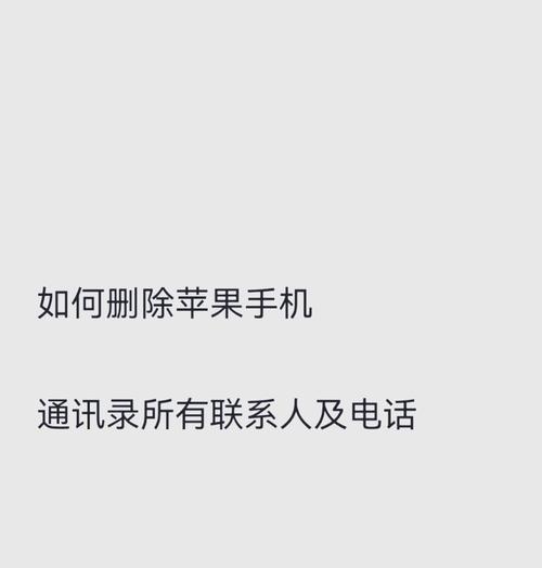 苹果手机如何删除部分联系人（轻松管理手机通讯录）  第3张
