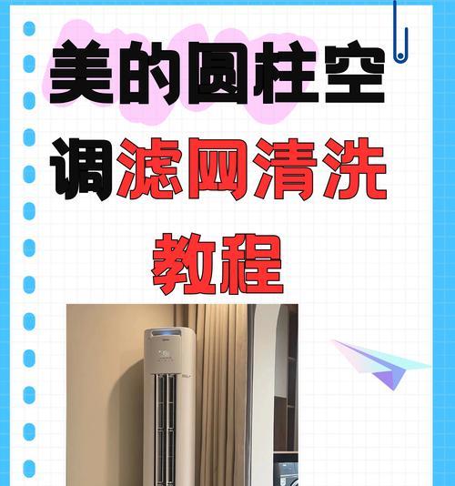 如何正确清理立式空调的过滤网（实用技巧）  第2张