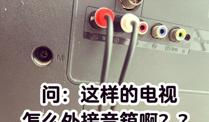 电视与音响断开连接的方法是什么？操作复杂吗？  第3张