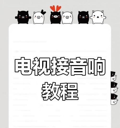 电视与音响断开连接的方法是什么？操作复杂吗？  第1张