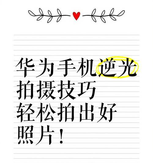 逆光条件下华为手机如何拍摄照片？华为手机逆光拍摄技巧是什么？  第1张