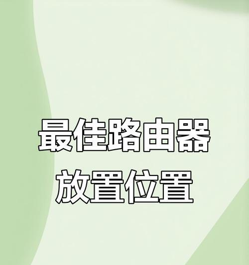 房间有路由器怎么放置？最佳路由器位置选择指南？  第2张