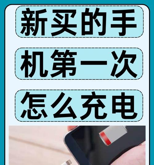 新买手机第一次充电时间多长（探究新手机第一次充电应该充多久）  第3张