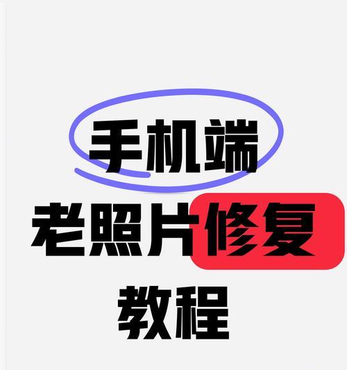 手机照片恢复方法大全（最简单实用的恢复方法）  第1张