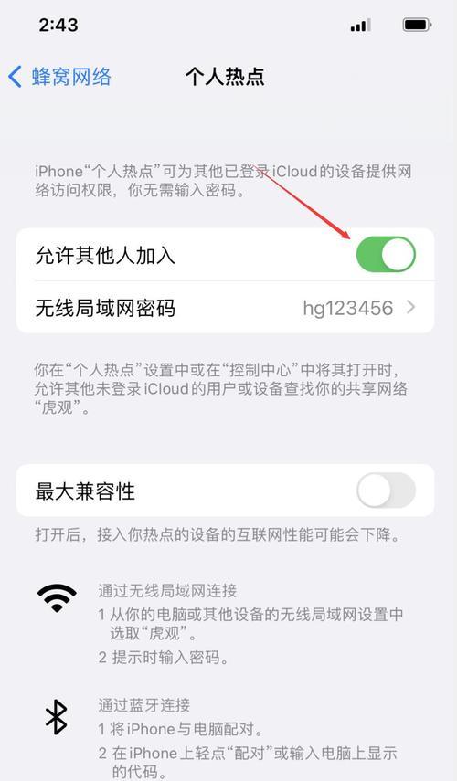 详解iPhone手机个人热点设置方法（打造高效快捷的移动互联网）  第1张