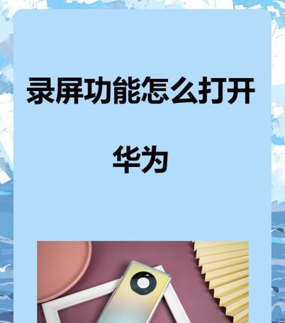 华为手机光速录屏教程(打造专业级录屏体验) 第1张 华为手机光速录屏教程(打造专业级录屏体验) 第1张