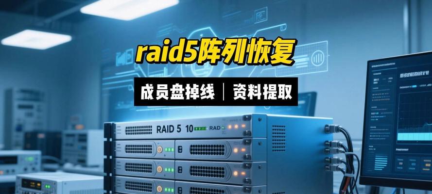 Raid磁盘阵列数据恢复原理（深入了解Raid磁盘阵列的恢复技术）  第1张