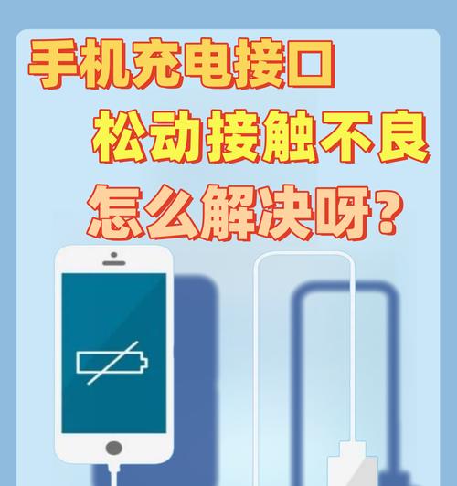手机充电接口失灵如何解决(避免无法充电的尴尬) 第1张 手机充电接口失灵如何解决(避免无法充电的尴尬) 第1张