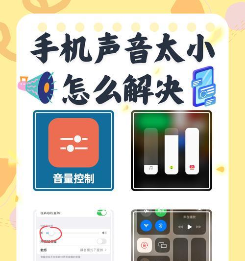 手机声音小怎么办（从软件到硬件）  第2张