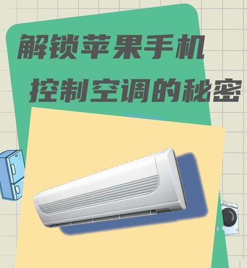 如何用手机远程控制空调（详细介绍手机控制空调的方法和步骤）  第2张