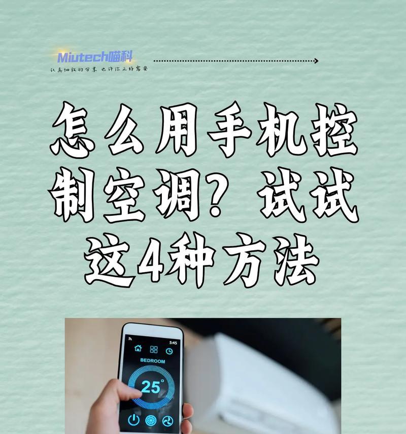 如何用手机远程控制空调（详细介绍手机控制空调的方法和步骤）  第1张