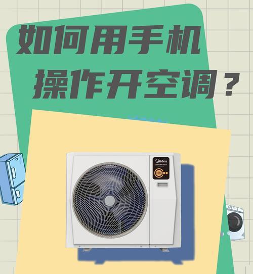 如何用手机远程控制空调（详细介绍手机控制空调的方法和步骤）  第3张