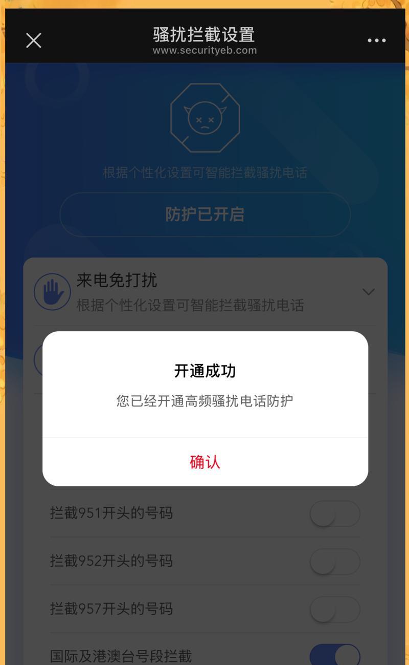 屏蔽骚扰电话，让你安宁无忧（教你如何操作手机屏蔽骚扰电话）  第2张