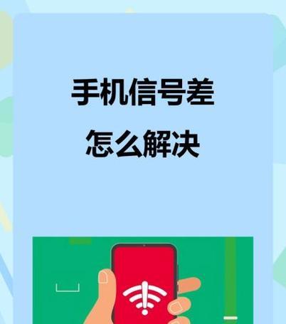 如何解决iPhone手机信号不好的问题（从位置调整到信号增强）  第3张