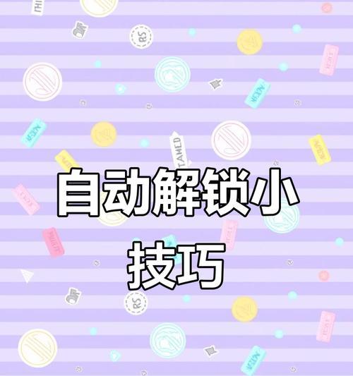 如何设置安全可靠的图形解锁密码（使用图形解锁密码保护您的设备安全）  第2张