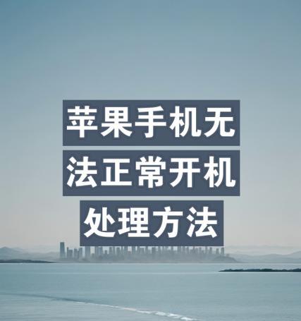 苹果手机不能开机的原因与解决方法（故障排查指南）  第1张