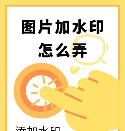 教你如何为照片添加文字水印（让你的照片更有专业感——文字水印技巧详解）  第2张