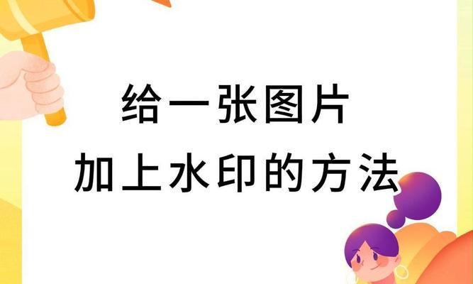 教你如何为照片添加文字水印（让你的照片更有专业感——文字水印技巧详解）  第1张