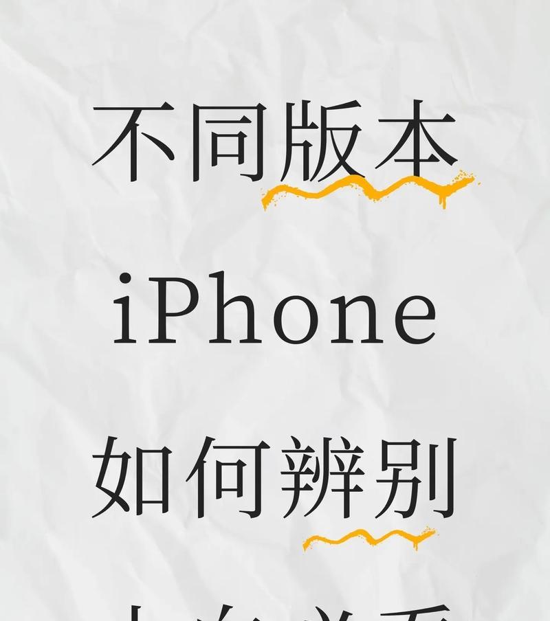 如何鉴别你的iPhone版本（使用这些简单技巧轻松鉴别你的iPhone）  第1张