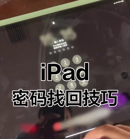 如何解锁苹果iPad忘记密码（教您简单几步解锁苹果iPad密码）  第1张