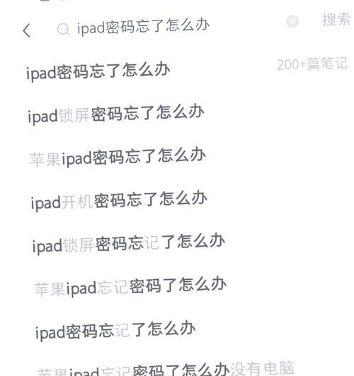 如何解锁苹果iPad忘记密码（教您简单几步解锁苹果iPad密码）  第2张