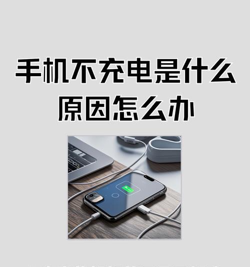 手机不充电怎么办（教你轻松解决手机充电难题）  第1张