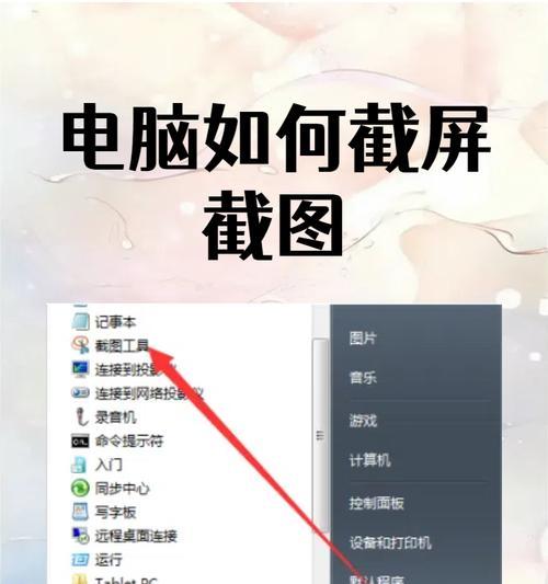 电脑截屏图片位置详解（如何找到电脑中截屏图片的存储位置）  第1张