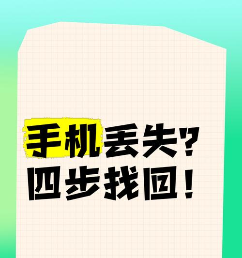 手机不小心丢了怎么办（从备份数据到寻找失主）  第1张