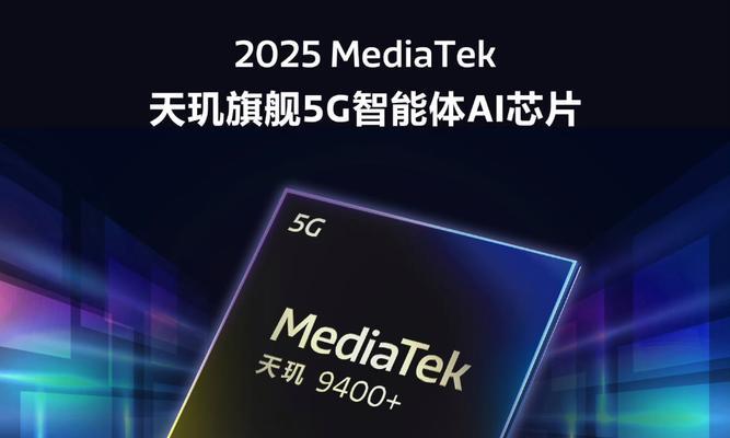 联发科正式发布全新处理器（蓄势待发！联发科重磅推出新一代处理器）  第2张