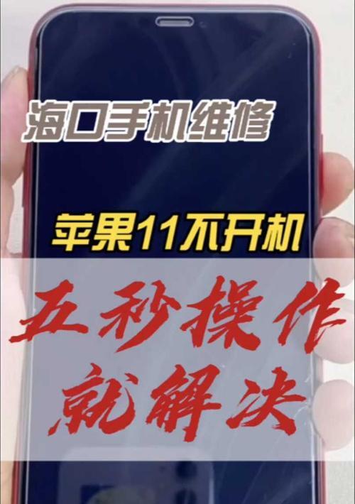 iPhone智能手机无法开机的解决方法（如何应对iPhone不能开机的问题）  第1张