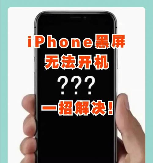 iPhone智能手机无法开机的解决方法（如何应对iPhone不能开机的问题）  第2张