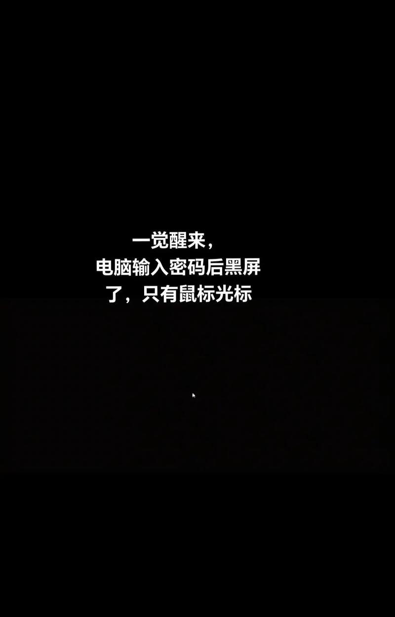 如何快速解决主机开机显示器黑屏问题（15个方法让你的电脑显示器重新亮起来）  第3张