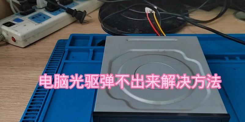 光驱无法弹出的解决方法(教你轻松解决光驱无法弹出的问题) 第1张 光驱无法弹出的解决方法(教你轻松解决光驱无法弹出的问题) 第1张