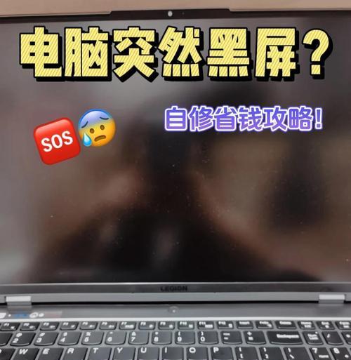 联想笔记本电脑黑屏问题解决指南（小技巧教你轻松解决联想笔记本电脑黑屏打不开问题）  第2张