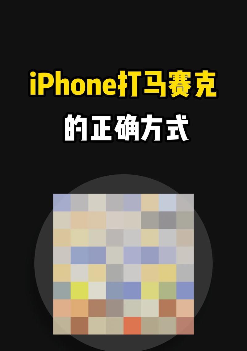 用iPhone打马赛克的方法(简单易用的马赛克处理技巧) 第1张 用iPhone打马赛克的方法(简单易用的马赛克处理技巧) 第1张