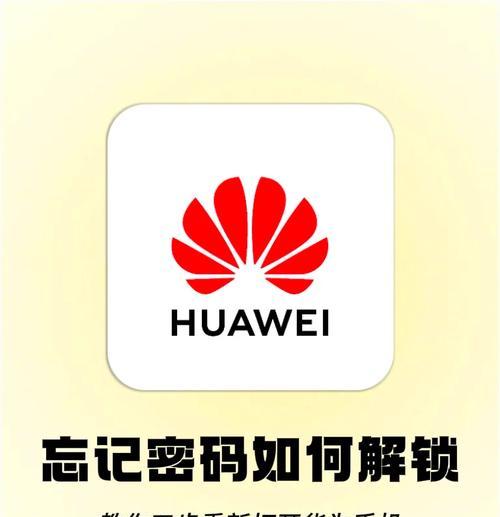 华为手机忘记解锁密码怎么办（详细方法解决忘记解锁密码问题）  第2张